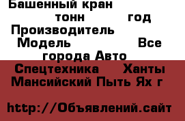 Башенный кран YongLi QTZ 100 ( 10 тонн) , 2014 год › Производитель ­ YongLi › Модель ­ QTZ 100  - Все города Авто » Спецтехника   . Ханты-Мансийский,Пыть-Ях г.